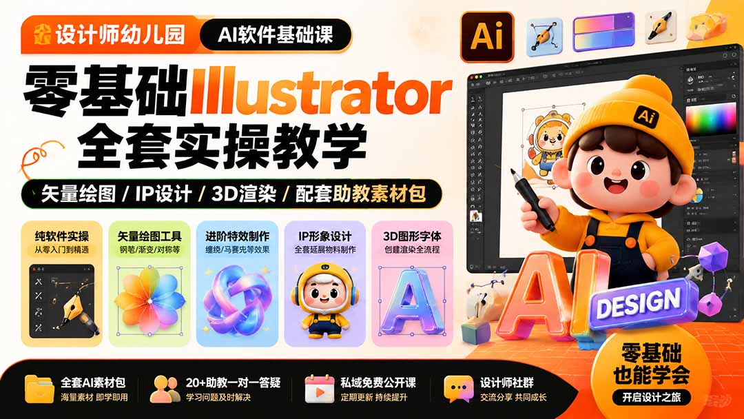 设计师幼儿园-AI软件基础课｜零基础Illustrator全套实操，矢量绘图IP3D渲染配套助教素材包-龙部落