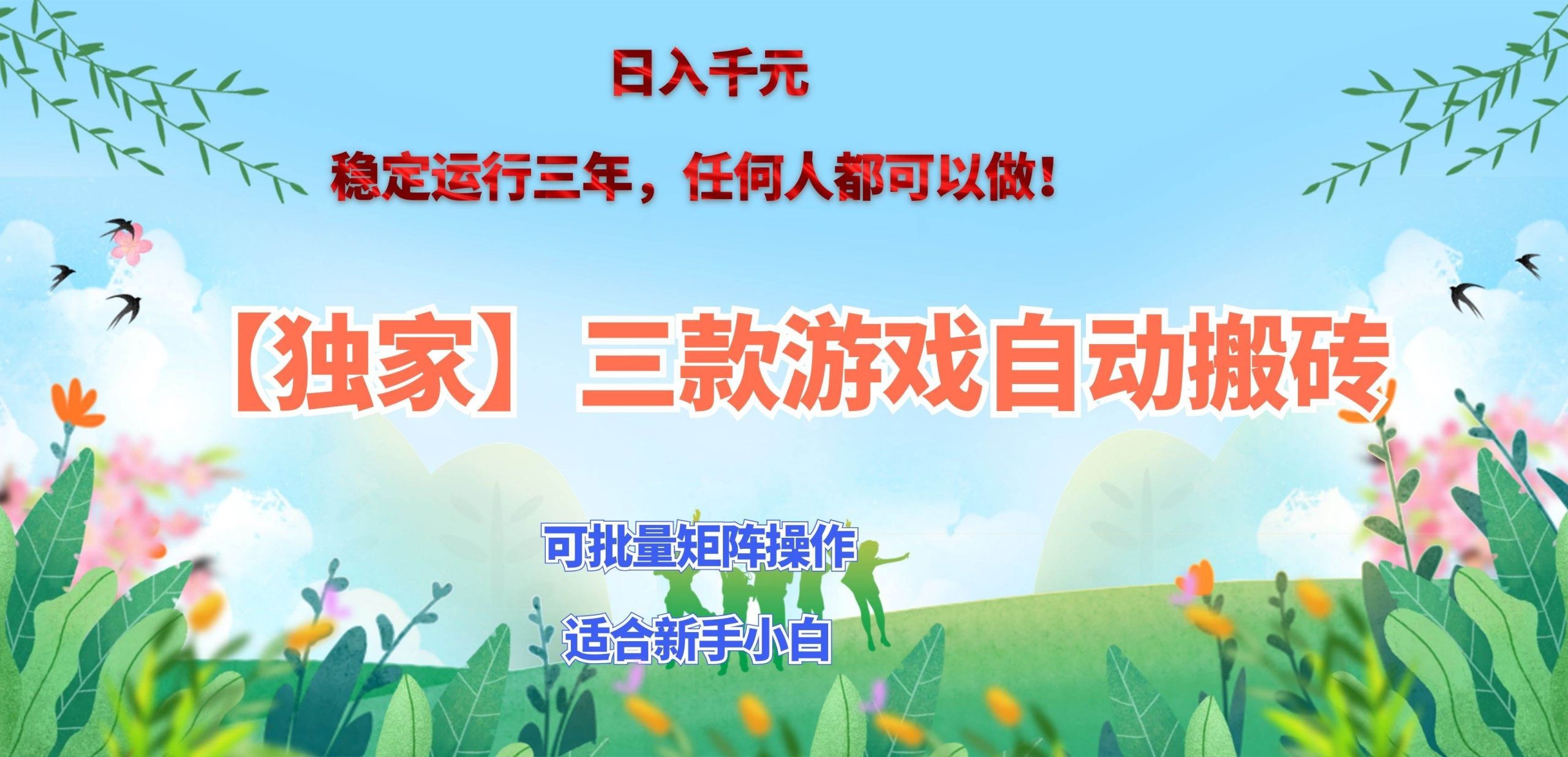 (20536期)三款游戏搬砖賺钱计划 ,日入千元,可批量矩阵操作适合新手小白!-龙部落