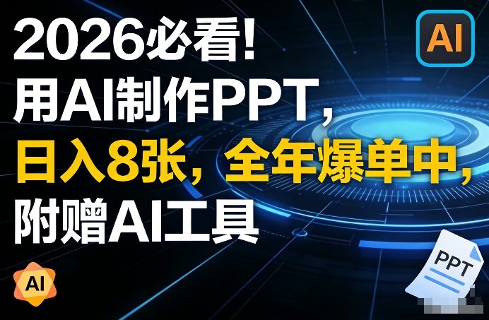2026必看！用AI制作PPT，日入8张，全年爆单中，附赠AI工具-龙部落