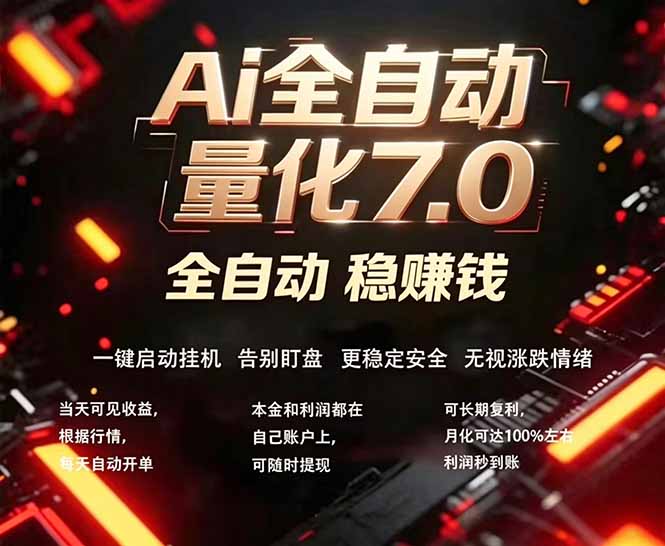全新AI量化交易助手7.0，新手也能轻松上手！ 24小时自动运行，日入1000+-龙部落