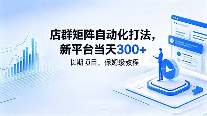 店群矩阵自动化打法，新平台当天300+，长期项目，保姆级教程-龙部落