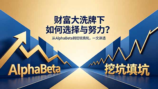 付费文章:财富大洗牌下如何选择与努力?从AlphaBeta到挖坑填坑,一文讲透-龙部落