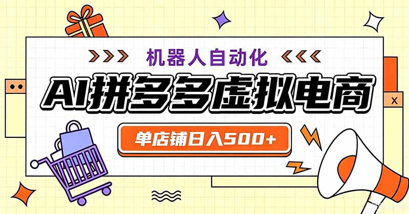 用AI辅助开一家日入500+的拼多多虚拟店，机器人全自动托管-龙部落