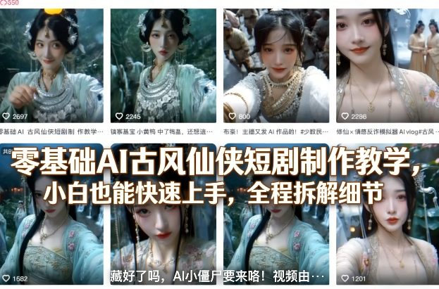 零基础AI古风仙侠短剧制作教学，小白也能快速上手，全程拆解细节-龙部落
