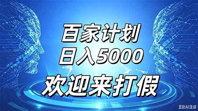 （20504期）百家号风口玩法，通过模板发布视频获得流量跟广告收益，日入5000＋-龙部落