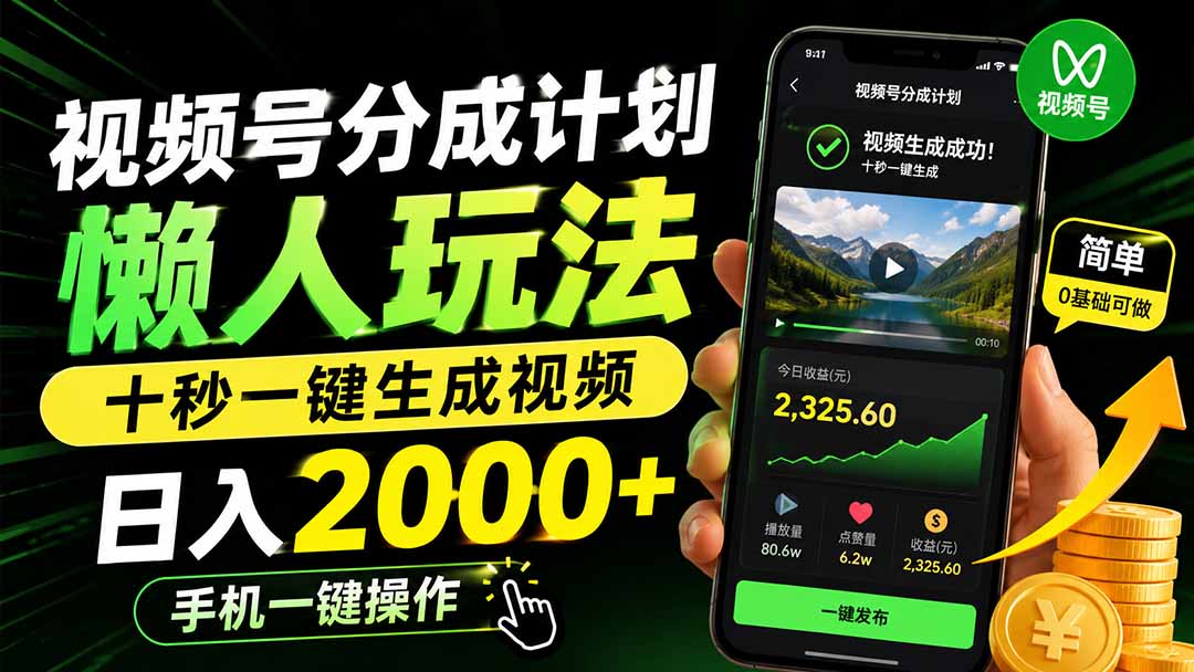 视频号分成计划懒人玩法，十秒一键生成视频，日入2000+，手机一键操作-龙部落