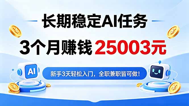 3个月收入25003元，长期稳定Ai任务，新手3天入门 全民可做！-龙部落
