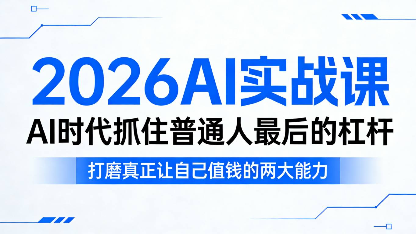 2026AI实战课，AI时代抓住普通人最后的杠杆，打磨真正让自己值钱的两大能力-龙部落