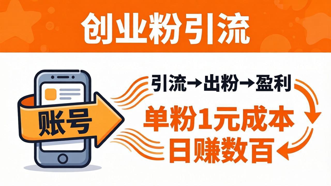 日引50+独家创业粉引流课：1个账号即可开干，单粉1元成本，日赚数百出粉盈利-龙部落
