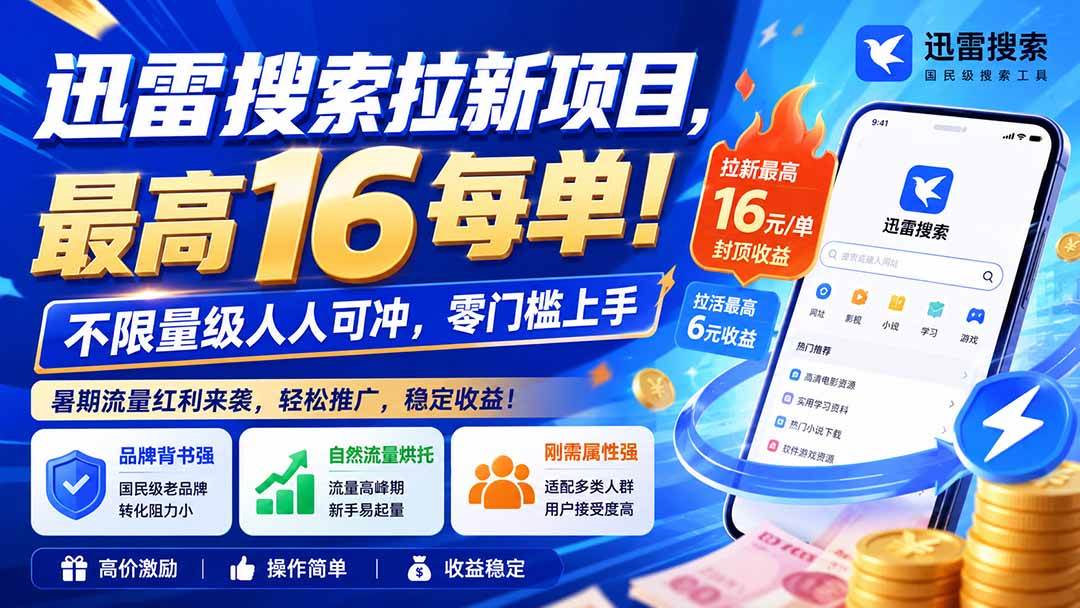 （20459期）迅雷搜索拉新项目-更新0914，最高16元/每单！不限量级人人可冲，零门槛上手-龙部落
