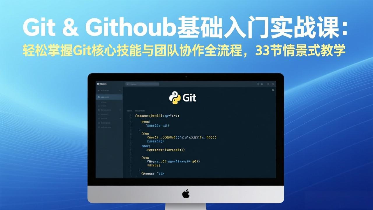 Git & GitHub基础入门实战课：轻松掌握Git核心技能与团队协作全流程，33节情景式教学-龙部落