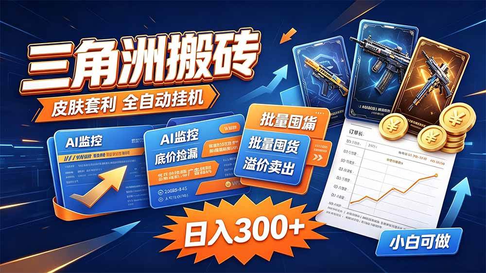 （20505期）三角洲搬砖 独家捡漏套利玩法 0封号单机日产300＋-龙部落