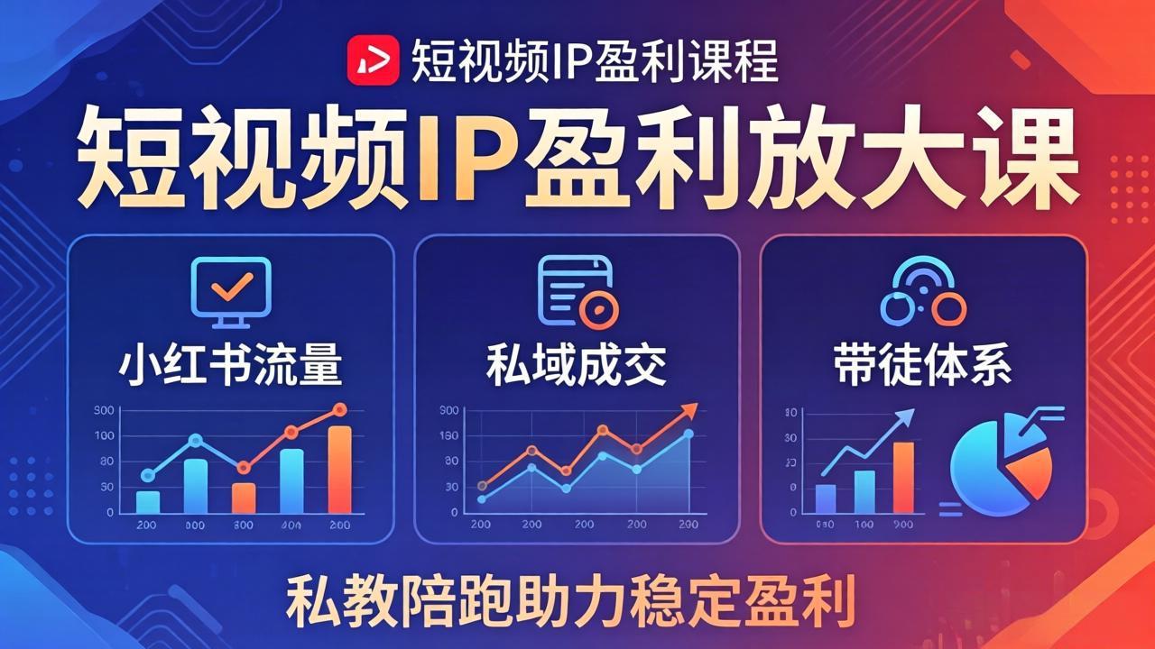 短视频IP盈利放大课：小红书流量+私域成交+带徒体系，私教陪跑助力稳定盈利-龙部落