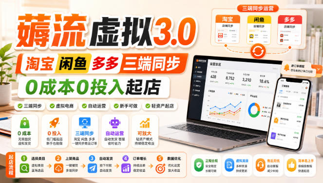 绅白不白·薅流虚拟3.0丨淘宝闲鱼多多三端同步丨0成本0投入起店(更新)-龙部落