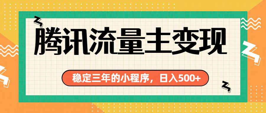 腾讯流量主单日500+,通过搭建实用工具类小程序,达到稳定躺赚腾讯广告收益-龙部落