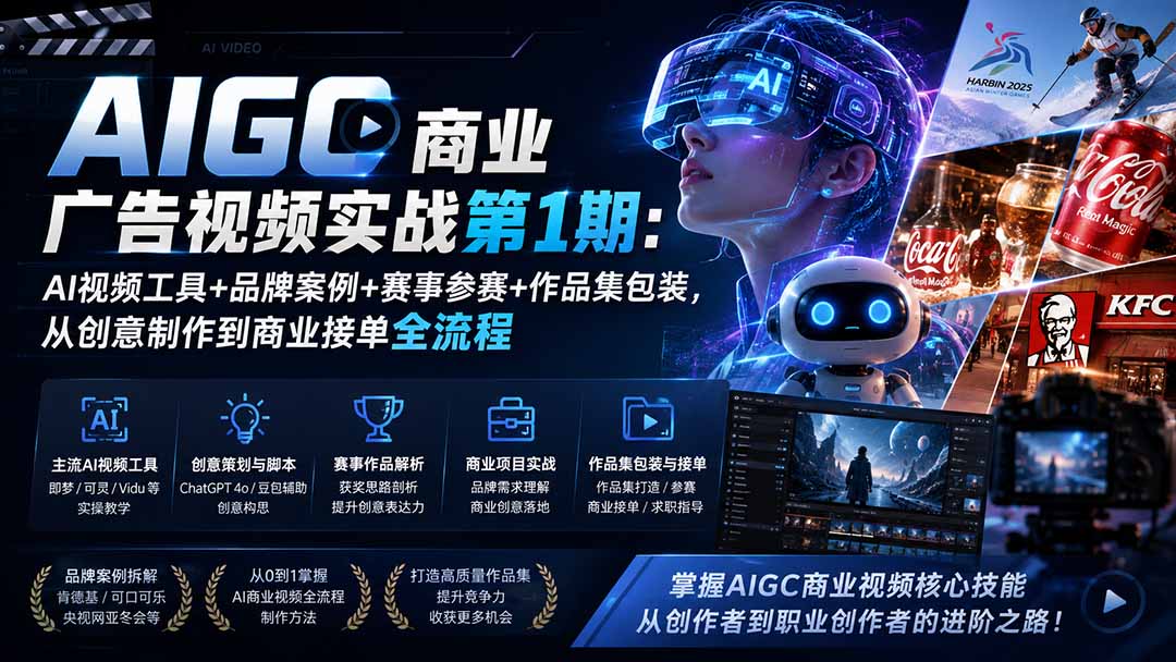 AIGC商业广告视频实战第1期：AI视频工具+品牌案例+赛事参赛+作品集包装，从创意制作到商业接单全流程-龙部落