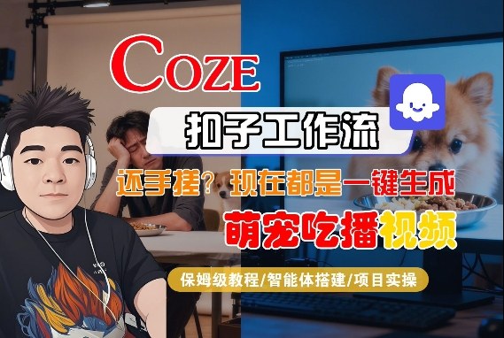 Coze智能体工作流一键生成“萌宠吃播视频“短视频，全流程保姆级教学-龙部落