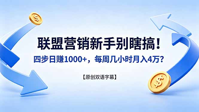 联盟营销新手别瞎搞！四步日赚 1000+，每周几小时月入 4 万？【原创双语字幕】-龙部落