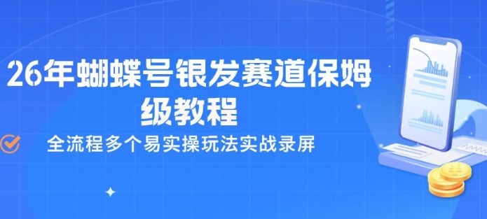 26年蝴蝶号银发赛道保姆级教程，全流程多个易实操玩法实战录屏-龙部落