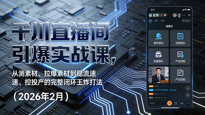 千川直播间引爆实战课，从测素材、拉爆素材到稳流速、控投产的完整闭环王炸打法(2026年2月-龙部落