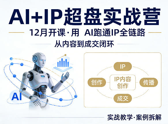 格掌门AI+IP超盘实战营，12月的课，用AI跑通IP全链路，从内容到成交闭环-龙部落