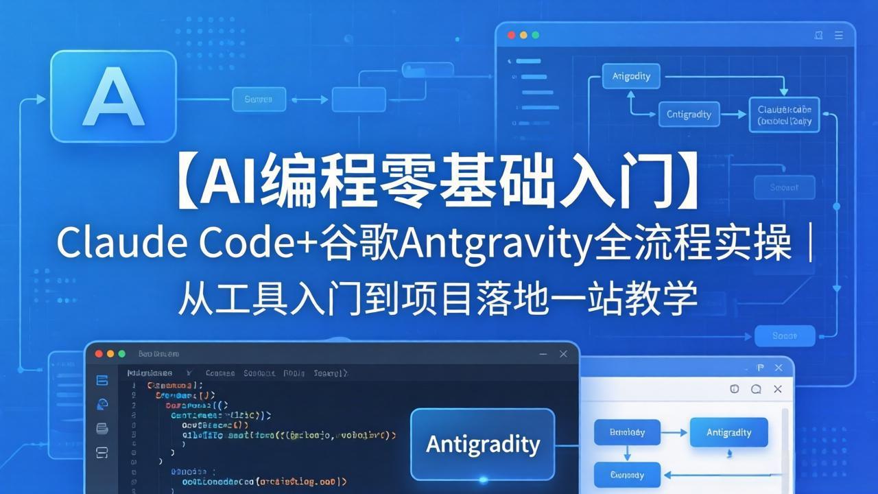 【AI编程零基础入门】Claude Code+谷歌Antigravity全流程实操｜从工具入门到项目落地一站教学-龙部落
