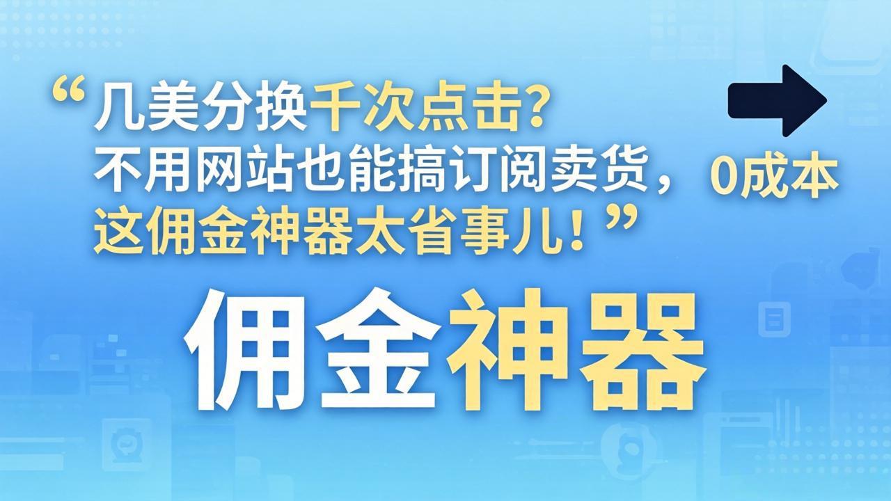 几美分换千次点击?不用网站也能搞订阅卖货,这佣金神器太省事儿!-龙部落