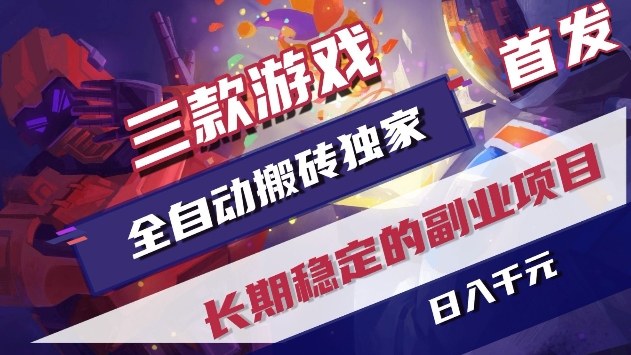 三款游戏全自动搬砖独家首发,日入1k+,全自动无需人工操作,长期稳定的副业项目【揭秘】-龙部落