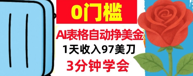 AI表格自动挣美刀，1天收97刀，3分钟学会，0门槛，真正的被动收入-龙部落