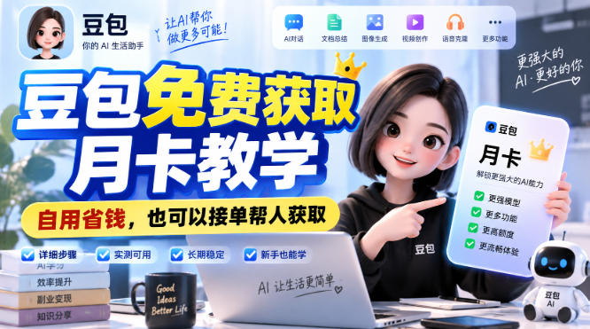 豆包免费获取月卡教学，自用省钱，也可以接单帮人获取-龙部落