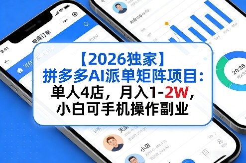 【2026独家】拼多多AI派单矩阵项目：单人4店，月入1-2W，小白可手机操作副业-龙部落