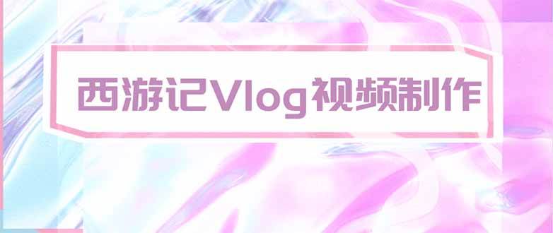 （20292期）手把手教大家用AI做西游记vlog，手把手教学，希望对大家有帮助-龙部落