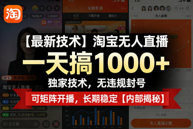 【最新技术】淘宝无人直播，一天搞1k+，独家技术，无违规封号，可矩阵开播，长期稳定【内部揭秘】-龙部落
