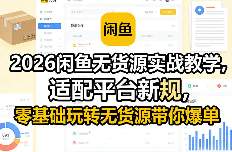 2026闲鱼无货源实战教学，适配平台新规，零基础玩转无货源带你爆单-龙部落