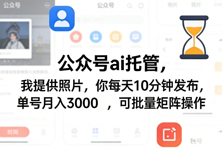 公众号ai托管,我提供照片,你每天10分钟发布,单号月入3000+,可批量矩阵操作【揭秘】-龙部落
