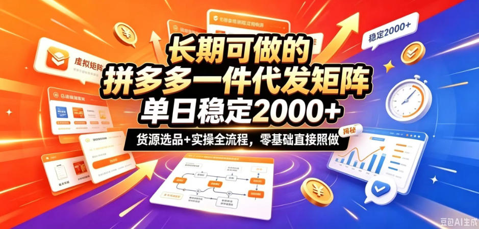 长期可做的拼多多一件代发矩阵,单日稳定2k+,货源选品+实操全流程,零基础直接照做【揭秘】-龙部落