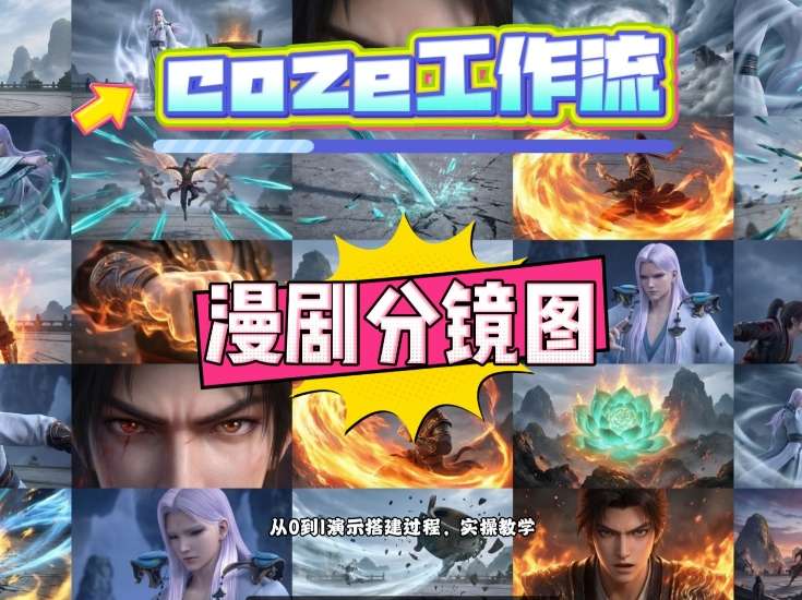 通过Coze工作流，制作《动漫分镜图》，两分钟制作完成25宫格分镜图，从0到1演示搭建过程，实操教学-龙部落