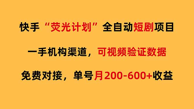 快手荧光短剧，全自动代发，免费项目单号月200-600收益-龙部落