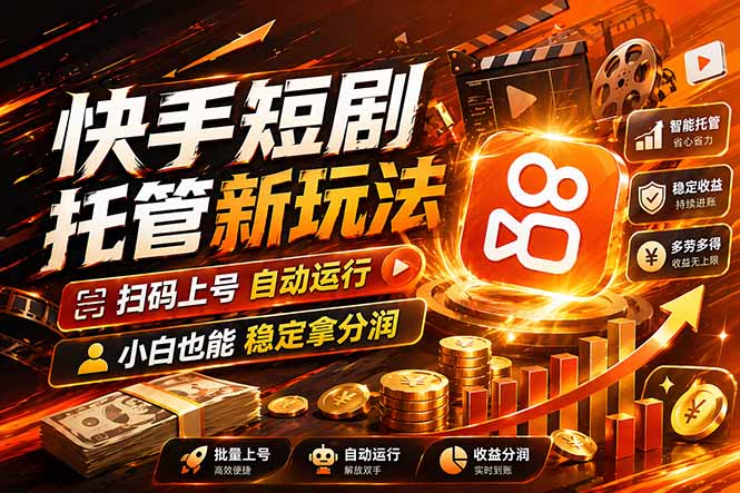 快手短剧蓝海赛道，全托管自动发布，多号操作轻松放大收益-龙部落