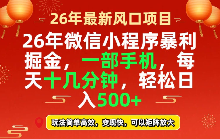 26年微信小程序最暴利玩法,每天十几分钟,稳稳日入500+-龙部落