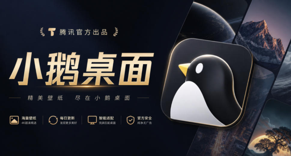 腾讯官方出品最新壁纸软件！支持一键桌面图标分组整理，还有轻量AI助手知识库检索，小鹅桌面
