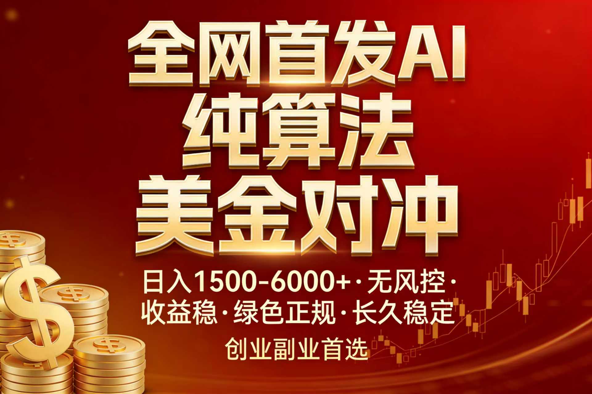 全网首发项目！AI美金算法对冲，日入2000-6000+，稳定长效0风险，彻底告别996，创业、副业逆…-龙部落