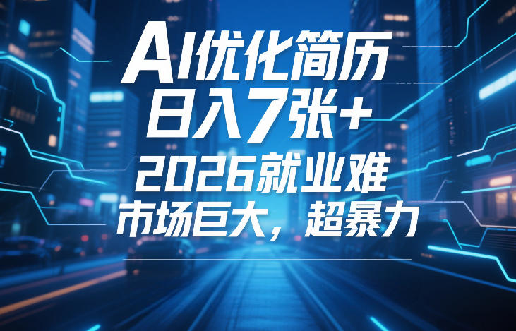 AI优化简历，日入7张+，2026就业难，市场巨大，超暴力-龙部落