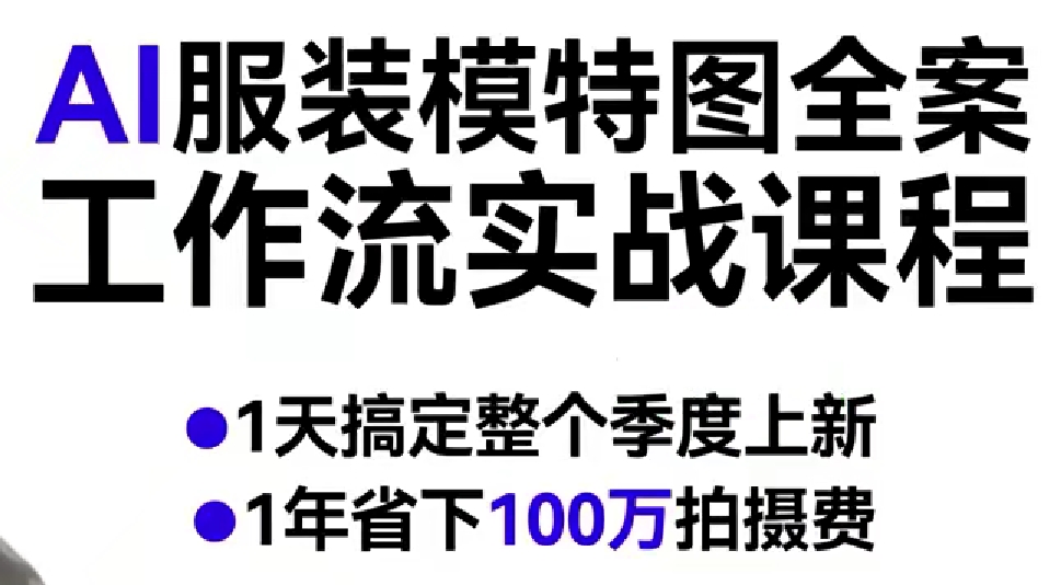 AI服装模特图全案工作流实战课程，1天搞定整个季度上新，1年省下100W拍摄费-龙部落