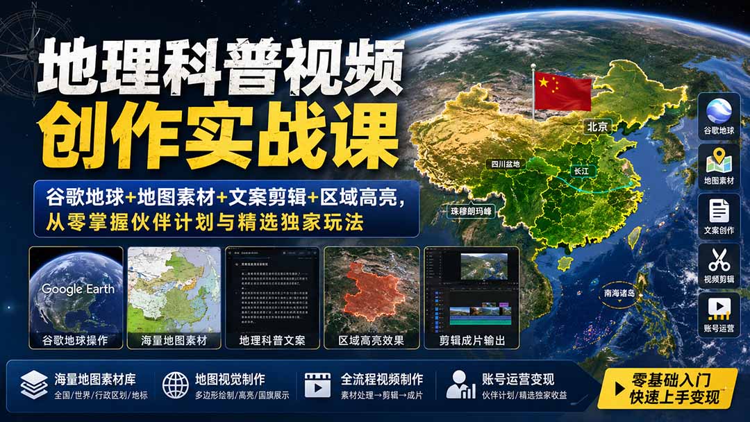 地理科普视频创作实战课：谷歌地球+地图素材+文案剪辑+区域高亮，从零掌握伙伴计划与精选独家玩法-龙部落