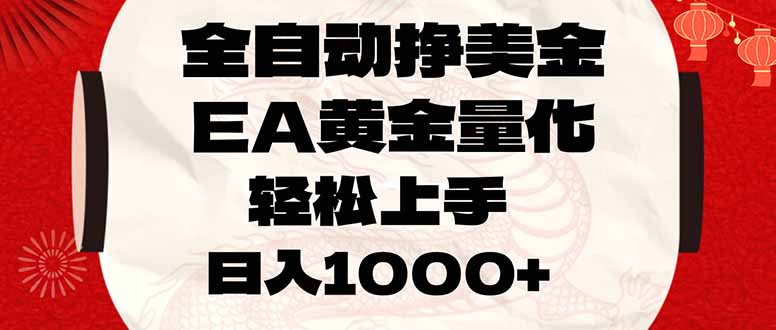 全自动挣美金，EA黄金量化，小白轻松入手，日入1000+-龙部落