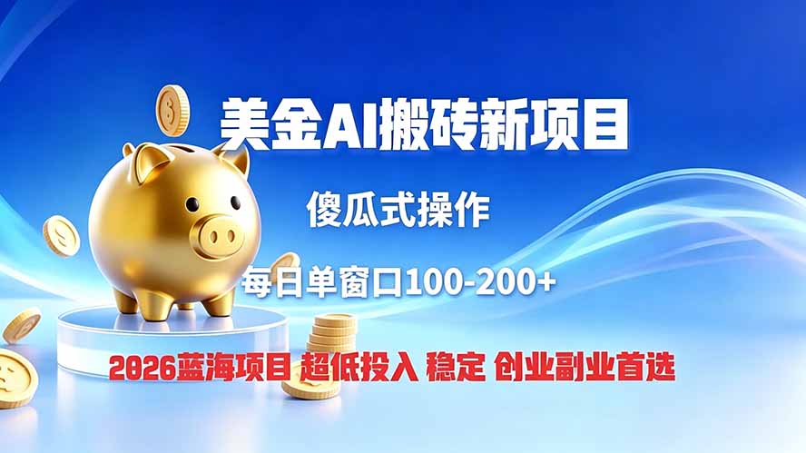 全网独家！2026美金搬砖新项目，低门槛高回报，长久绿色稳定，用副业改写人生-龙部落