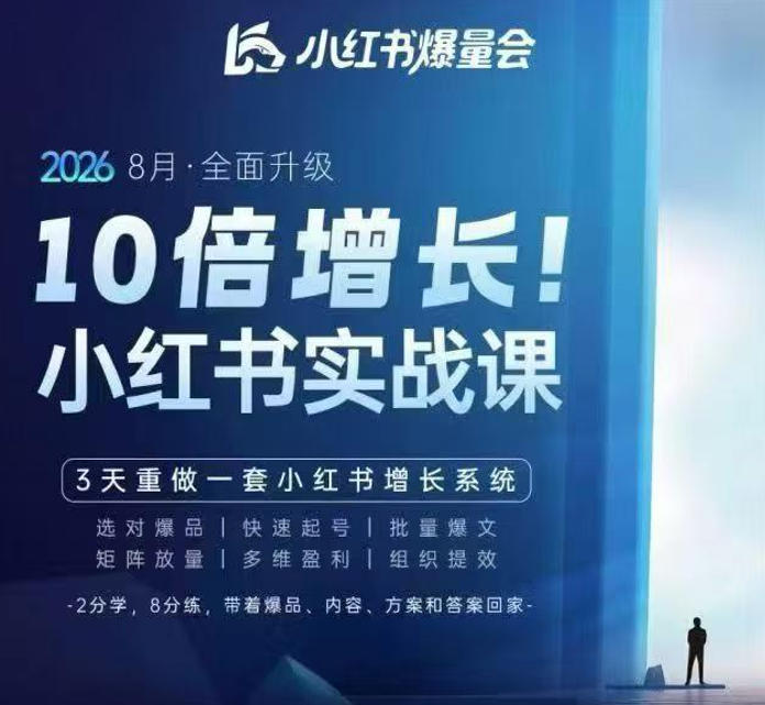 戴小胖·8月28-30号线下课视频20小时，小红书爆量会实战课，6大系统全新升级，3天重做一套小红书增长系统-龙部落