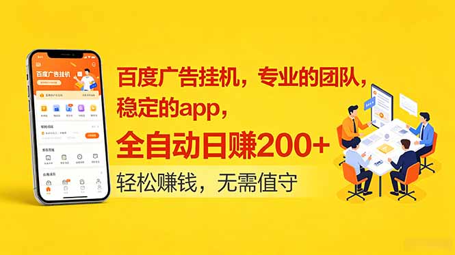 百度广告挂机，专业的团队，稳定的app，全自动日赚200+-龙部落