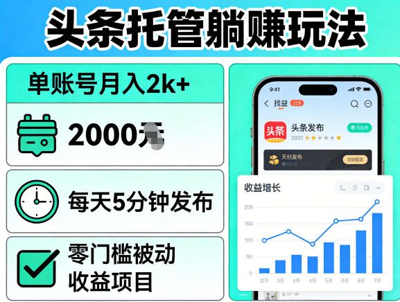 头条托管躺賺玩法，单账号月入2k+，每天5分钟发布即可，零门槛被动收益项目【揭秘】-龙部落